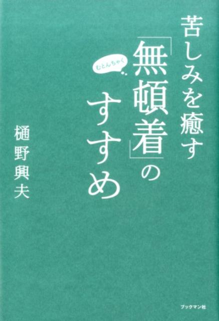 【中古】苦しみを癒す「無頓着」のすすめ /ブックマン社/樋野興夫（単行本（ソフトカバー））