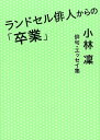 【中古】ランドセル俳人からの「卒業」 /ブックマン社/小林凜(単行本(ソフトカバー))