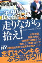 【中古】武器は走りながら拾え! /ブックマン社/高橋克明(単行本(ソフトカバー))