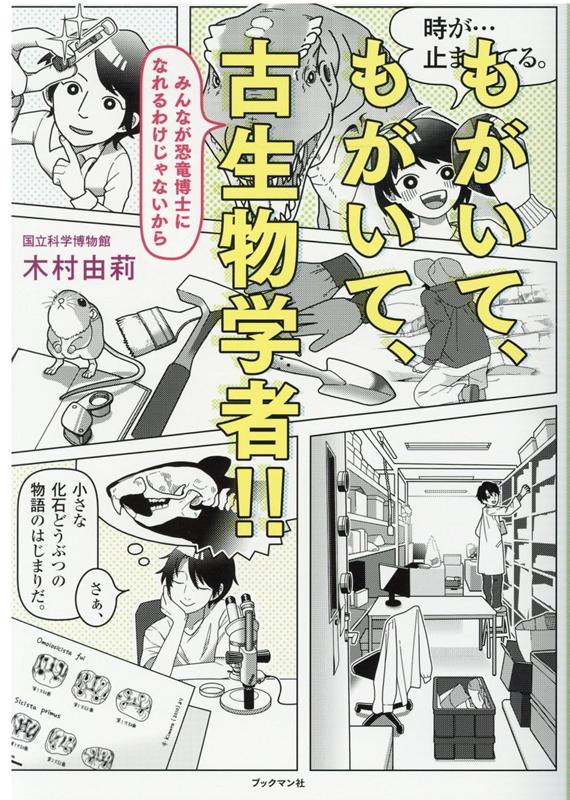 【中古】もがいて、もがいて、古生物学者 みんなが恐竜博士になれるわけじゃないから