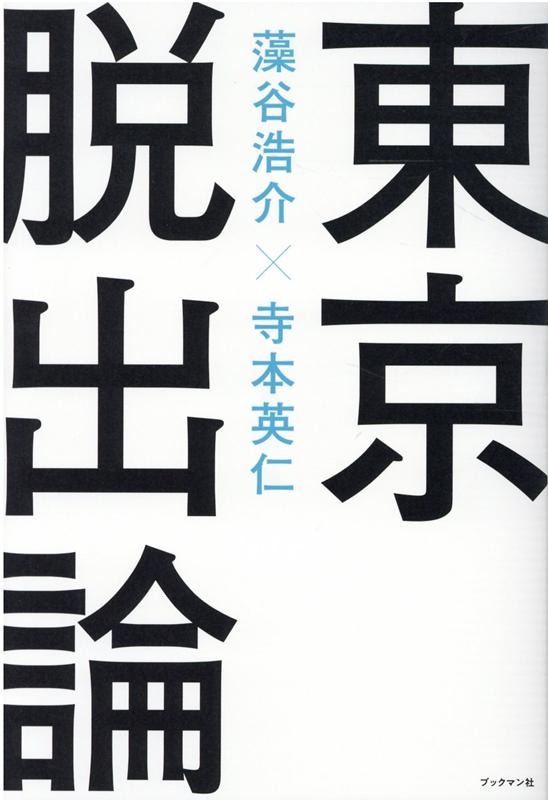 【中古】東京脱出論 /ブックマン社/藻谷浩介（単行本（ソフトカバー））
