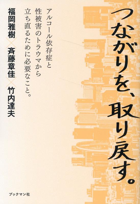 Nonfiction （JAPAN） - 【中古】つながりを、取り戻す。/ブックマン社/斉藤章佳（単行本）