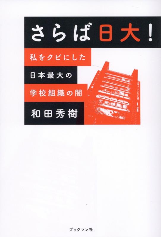 【中古】さらば！日大 私をクビにした日本最大の学校組織の闇/ブックマン社/和田秀樹（心理・教育評論家）（単行本）