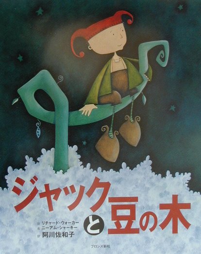 【中古】ジャックと豆の木 /ブロンズ新社/リチャ-ド・ウォ-カ-（大型本）