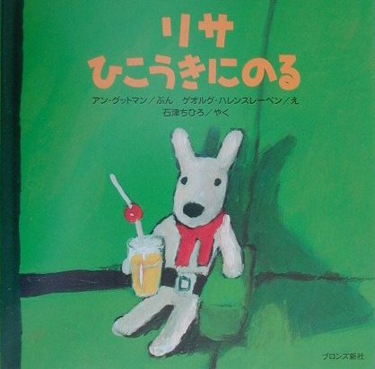 【中古】リサひこうきにのる /ブロンズ新社/アン グットマン（単行本）