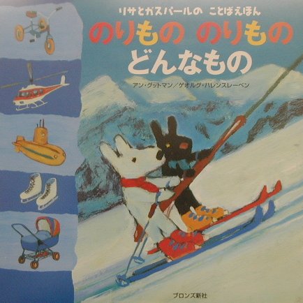【中古】のりもののりものどんなもの /ブロンズ新社/アン・グットマン（大型本）