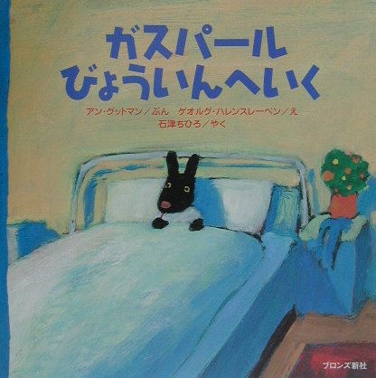 【中古】ガスパ-ルびょういんへいく /ブロンズ新社/アン グットマン（大型本）