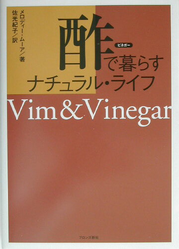 【中古】酢で暮らすナチュラル・ライフ /ブロンズ新社/メロディ-・ム-ア（単行本）