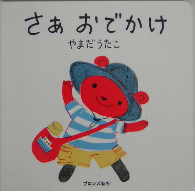 【中古】さあおでかけ /ブロンズ新社/山田詩子（単行本）