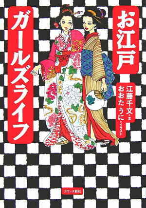 【中古】お江戸ガ-ルズライフ /ブロンズ新社/江藤千文（単行本）