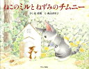 【中古】ねこのミルとねずみのチムニ- /ブロンズ新社/原ひろあき(大型本)
