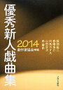 【中古】優秀新人戯曲集 2014 /ブロンズ新社/日本劇作家協会(単行本)
