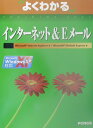 【中古】インタ-ネット& Eメ-ル Microsoft Internet Explor /富士通エフ・オ-・エム/富士通オフィス機器株式会社(大型本)