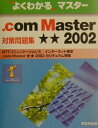 【中古】.com Master★★対策問題集 よくわかるマスタ- /富士通エフ・オ-・エム/富士通オフィス機器(単行本)