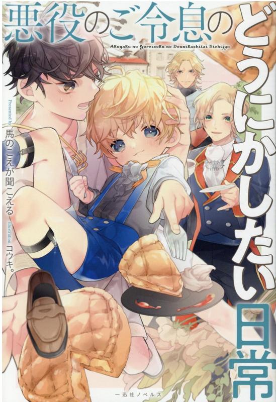 【中古】悪役のご令息のどうにかしたい日常 /一迅社/馬のこえが聞こえる（単行本（ソフトカバー））