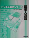 【中古】職業人意識 YES-プログラム対応/富士通エフ・オ-・エム/富士通オフィス機器株式会社(ペーパーバック)