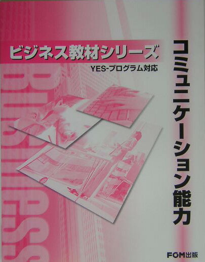【中古】コミュニケ-ション能力 YES-プログラム対応 /富士通エフ・オ-・エム/富士通オフィス機器株式会..