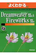 Macromedia　Dreamweaver　MX　2004　＆　Macrome /富士通エフ・オ-・エム/富士通オフィス機器株式会社（大型本）