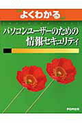 【中古】パソコンユ-ザ-のための情報セキュリティ /富士通エフ・オ-・エム/富士通オフィス機器株式会社..