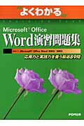 【中古】Microsoft　Office　Word演習問題集 応用力と実践力を養う厳選89問 /富士通エフ・オ-・エム/富..