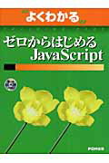 【中古】ゼロからはじめるJavaScript /富士通エフ・オ-・エム/富士通オフィス機器株式会社（大型本）