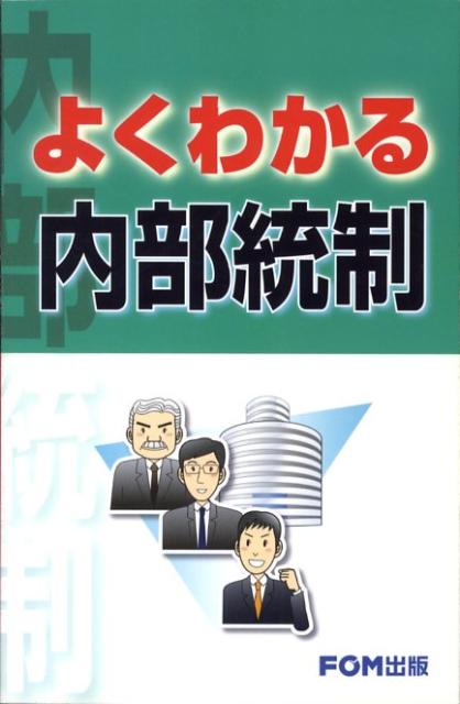 【中古】よくわかる内部統制/富士通エフ・オ-・エム/富士通オフィス機器株式会社（単行本）