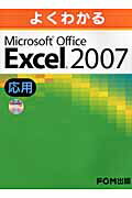 【中古】よくわかるMicrosoft　Office　Excel　2007応用 /富士通エフ・オ-・エム/富士通オフィス機器株..