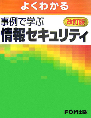 【中古】よくわかる事例で学ぶ情報セキュリティ /富士通エフ・オ-・エム/富士通オフィス機器株式会社（..