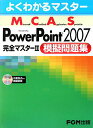 【中古】Microsoft Office Power Point 2007完全マスタ-2 Microsoft certified appli /富士通エフ・オ-・エム/富士通エフ・オー・エム(大型本)