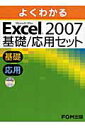 【中古】よくわかるExcel 2007基礎/応用セット(全2巻) Microsoft Office/富士通エフ・オ-・エム(大型本)