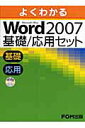 【中古】よくわかるWord 2007基礎/応用セット(全2巻) Microsoft Office/富士通エフ・オ-・エム(大型本)