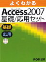 【中古】よくわかる Access 2007基礎/応用セット(全2巻) Microsoft Office/富士通エフ・オ-・エム(大型本)