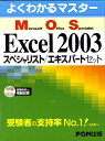【中古】Excel 2003スペシャリスト/エキスパ-トセット(2点セット)/富士通エフ・オ-・エム(大型本)
