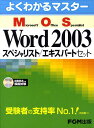 【中古】Word 2003スペシャリスト/エキスパ-トセット(2点セット) /富士通エフ・オ-・エム(大型本)