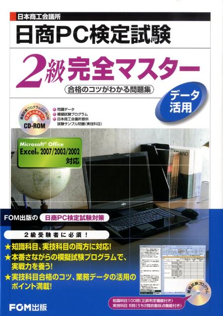 【中古】日商PC検定試験デ-タ活用2級完全マスタ- 合格のコツがわかる問題集 /富士通エフ・オ-・エム/富士通エフ・オー・エム（単行本）