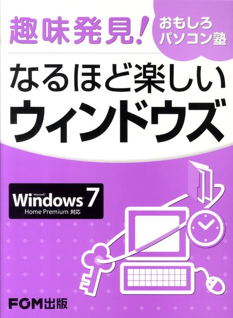OS - 【中古】趣味発見！おもしろパソコン塾なるほど楽しいウィンドウズ Windows7／Home　Premium対応 /富士通エフ・オ-・エム/富士通エフ・オー・エム（大型本）