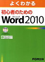 【中古】よくわかる初心者のためのMicrosoft Word 2010 /富士通エフ・オ-・エム/富士通エフ・オー・エム(大型本)