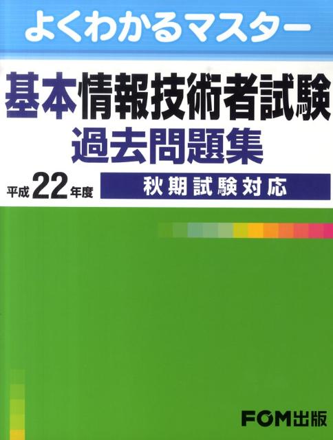 【中古】基本情報技術者試験過去問題集 平成22年度秋期試験対応 /富士通エフ・オ-・エム/富士通エフ・オー・エム(単行本)