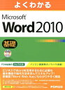 【中古】よくわかるMicrosoft Word 2010基礎 /富士通エフ・オ-・エム/富士通エフ・オー・エム(大型本)