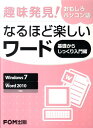 【中古】趣味発見!おもしろパソコン塾なるほど楽しいワ-ド Windows7/Word2010対応 /富士通エフ・オ-・エム/富士通エフ・オー・エム(大型本)