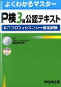 【中古】P検3級公認テキスト ICTプロフィエンシ-検定試験 /富士通エフ・オ-・エム/富士通エフ・オー・エム(単行本)
