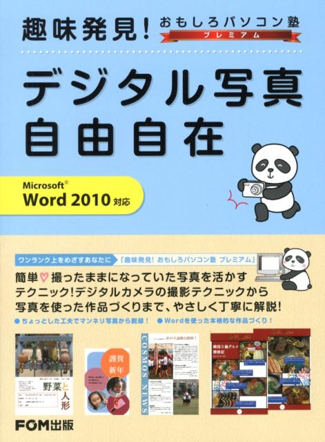 【中古】デジタル写真自由自在 趣味発見！おもしろパソコン塾プレミアム /富士通エフ・オ-・エム/富士..