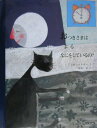 【中古】おつきさまは、よる、なにをしているの? /ひくまの出版/アンネ・エルボ-(大型本)