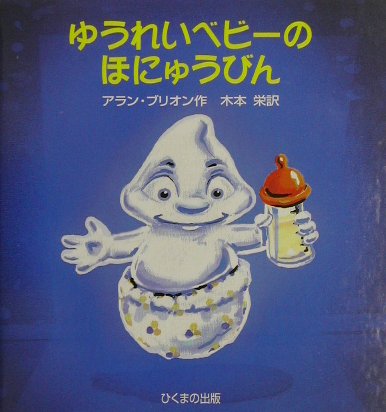 【中古】ゆうれいベビ-のほにゅうびん/ひくまの出版/アラン・ブリオン（単行本）