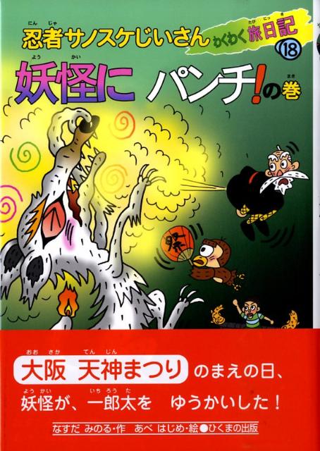 未用书 - 【中古】忍者サノスケじいさんわくわく旅日記 18（妖怪にパンチ！の巻）/ひくまの出版/那須田稔（単行本）