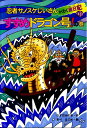 【中古】忍者サノスケじいさんわくわく旅日記 31(すすめドランゴン号!の巻/ひくまの出版/那須田稔(単行本)