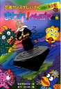 【中古】忍者サノスケじいさんわくわく旅日記 34(まわれ!ベ-ゴマの巻) /ひくまの出版/那須田稔(単行本)