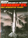 【中古】三菱海軍局地戦闘機雷電 /文林堂(ムック)