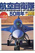 【中古】航空自衛隊50周年/文林堂（ムック）