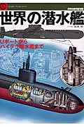 【中古】世界の潜水艦 Uボ-トからハイテク潜水艦まで /文林堂/坂本明（ムック）